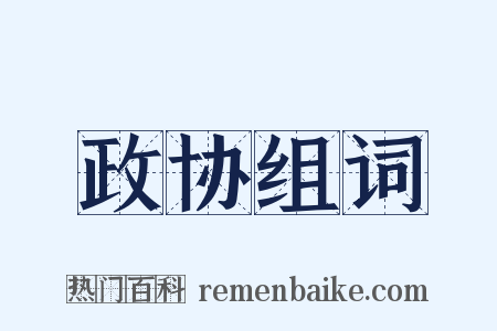 政协组词是什么意思的图片
